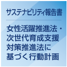 サステナビリティ報告書ダウンロード